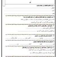 آزمون فارسی نوشتاری چهارم دبستان آذر