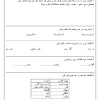 آزمون مداد کاغذی و عملکردی فارسی پایه چهارم دبستان مهرماه