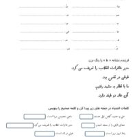 کار برگ نشانه ط فارسی اول ابتدایی