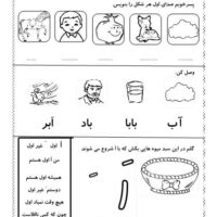 کاربرگ اَ فارسی اول ابتدایی