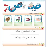 کاربرگ فارسی اول ابتدایی نشانه ص