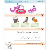 کاربرگ فارسی اول ابتدایی نشانه ض