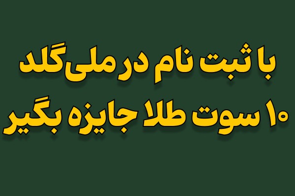 بنر میلی گلد